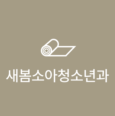 새봄소아청소년과