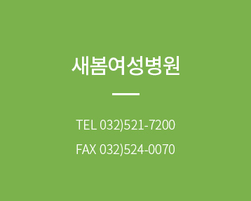 새봄여성의원 tel 0325217200 fax 0325240070