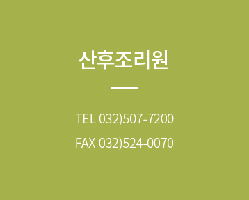 산후조리원 tel 0325077200 fax 0325240070