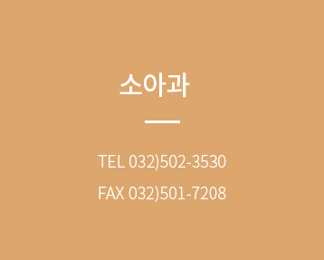 소아과 tel 0325023530 fax 0325017208