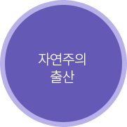 자연주의 출산