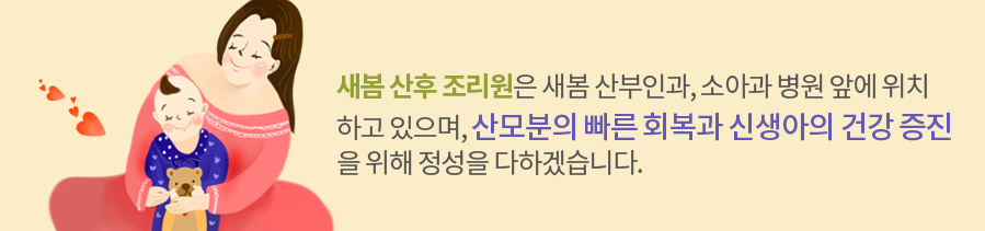 산모 중심의 분만부터 부인과 지료까지 산부인과에 초첨이 맞추어진 최적화된 새봄여성병원 입니다.
